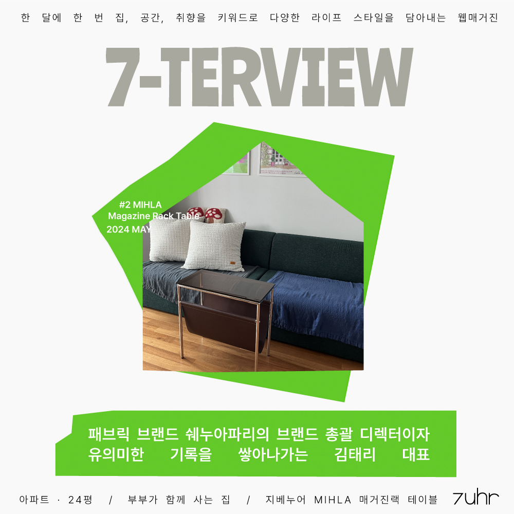 #2 2024 MAY  [MD CHOICE, 7TERVIEW] × 쉐누아파리 김태리 대표